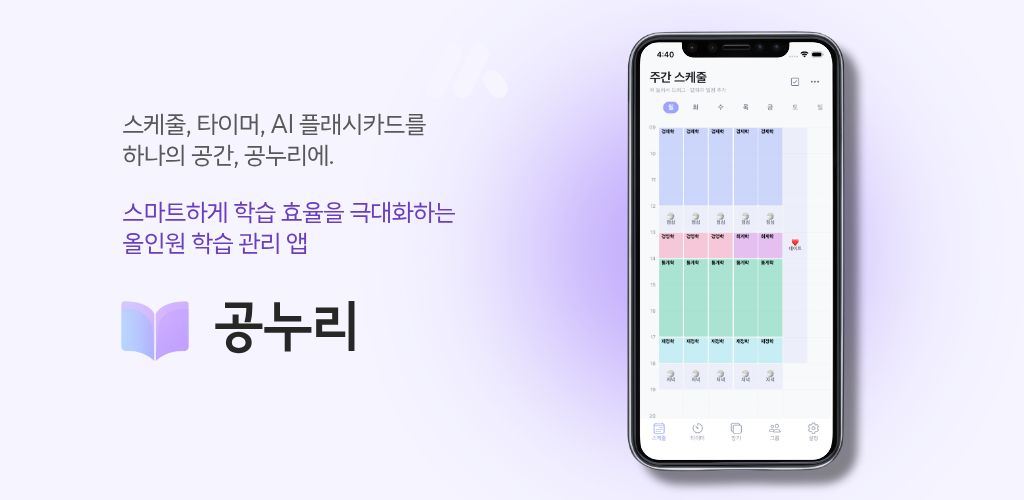 공누리 - 스케줄, 타이머, AI 플래시카드를 하나의 공간에