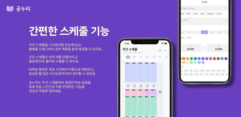 간편한 스케줄 기능 - 주간 시간표를 한눈에