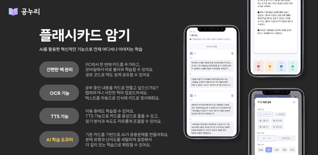 플래시카드 암기 - OCR, TTS, AI 학습 도우미