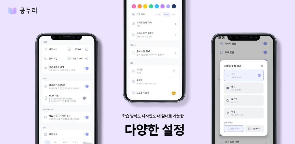 다양한 설정 - 학습 방식도 디자인도 내 맘대로